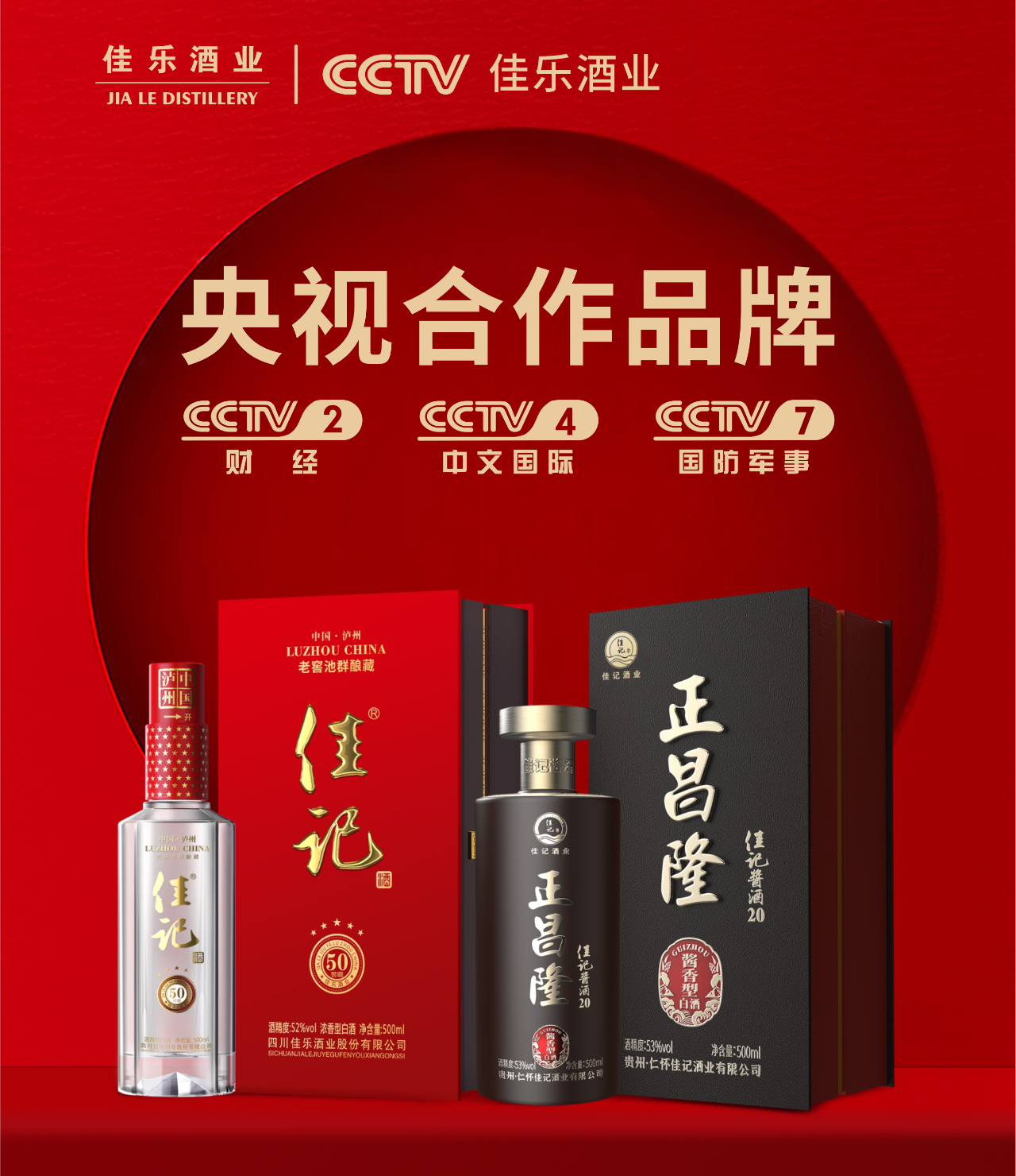 煥新升級(jí) | 佳樂(lè)酒業(yè)“佳記亭”亮相央視！